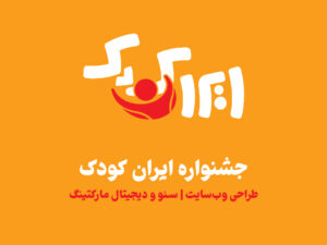 طراحی سایت جشنواره ایران کودک